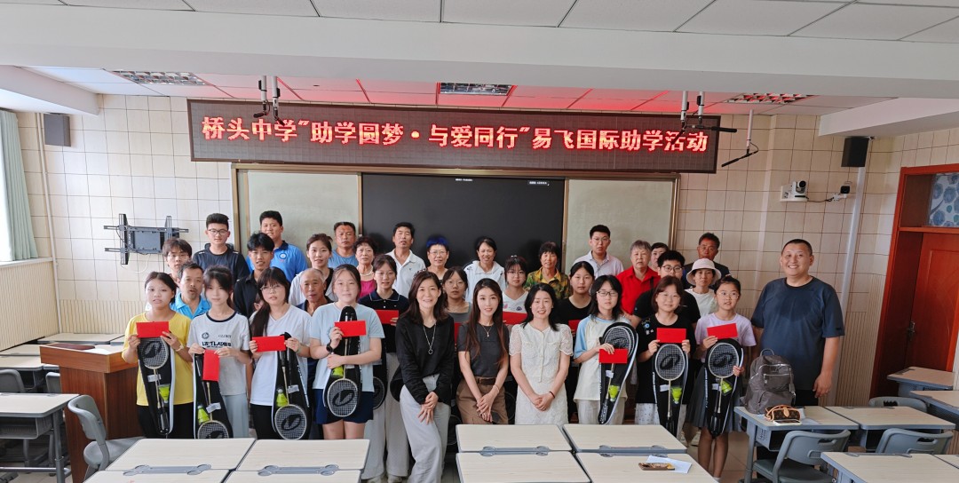 易飞公益 “助学筑梦・爱心同行” 捐资助学活动在威海市桥头中学举行