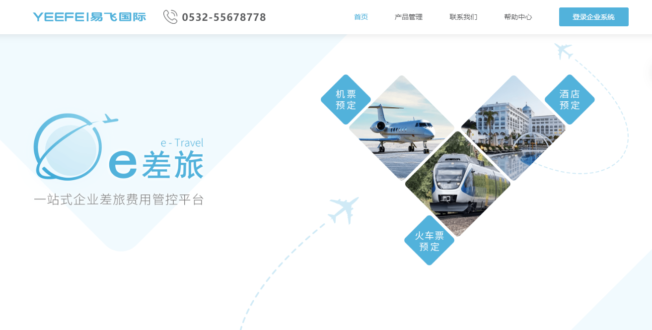 e差旅---- 一站式企业差旅费用管控平台