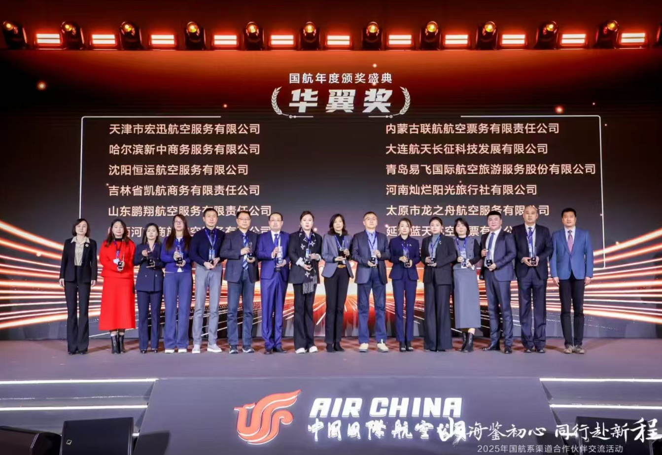 易飞国际荣获国航“华翼奖”殊荣